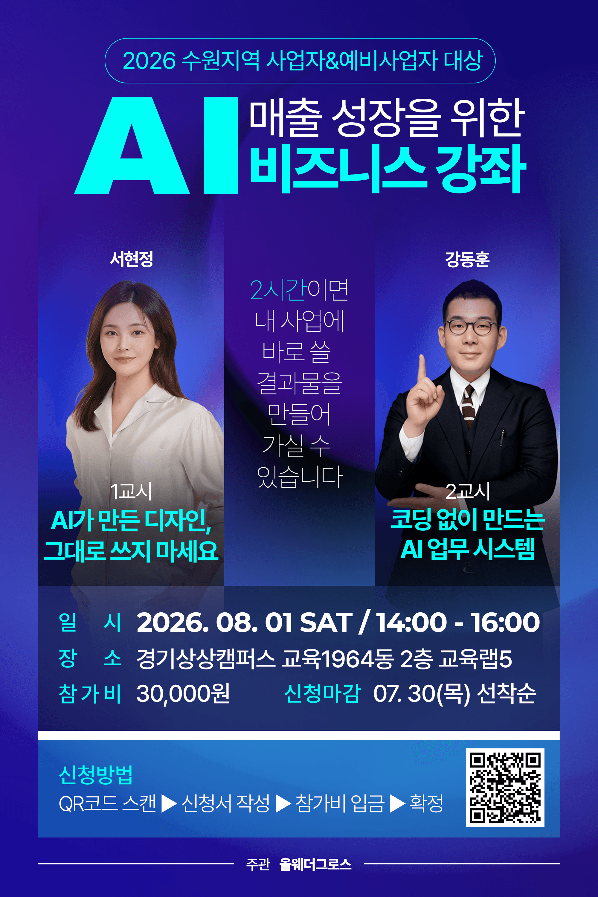 AI 매출 성장을 위한 비즈니스 강좌 2026. 08. 01 (토) 안내 포스터